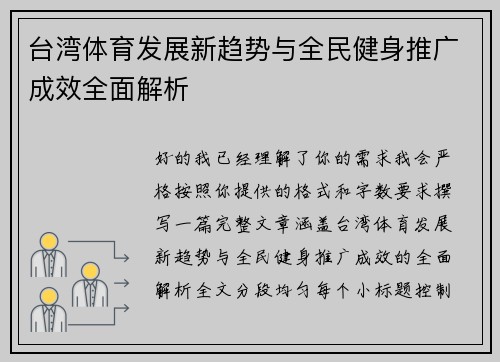 台湾体育发展新趋势与全民健身推广成效全面解析