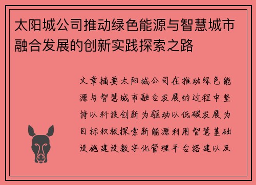 太阳城公司推动绿色能源与智慧城市融合发展的创新实践探索之路