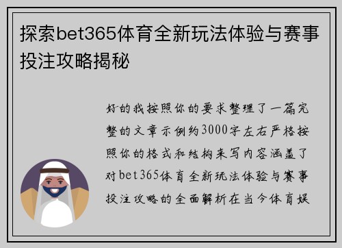 探索bet365体育全新玩法体验与赛事投注攻略揭秘