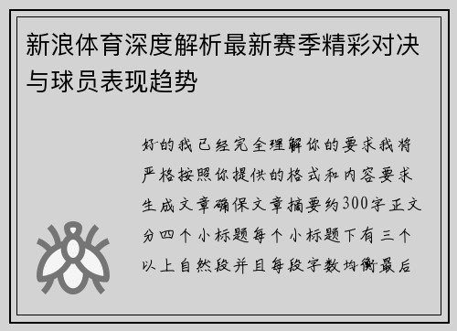 新浪体育深度解析最新赛季精彩对决与球员表现趋势
