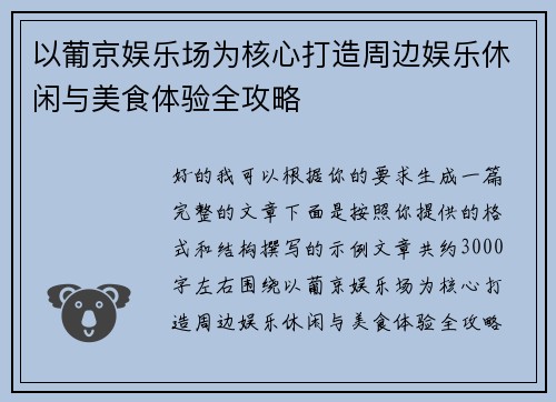 以葡京娱乐场为核心打造周边娱乐休闲与美食体验全攻略