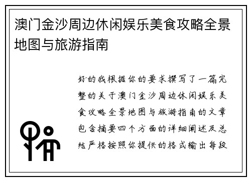 澳门金沙周边休闲娱乐美食攻略全景地图与旅游指南