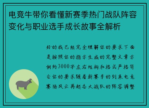 电竞牛带你看懂新赛季热门战队阵容变化与职业选手成长故事全解析