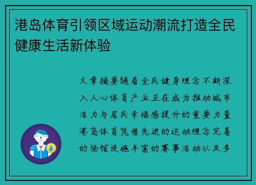 港岛体育引领区域运动潮流打造全民健康生活新体验