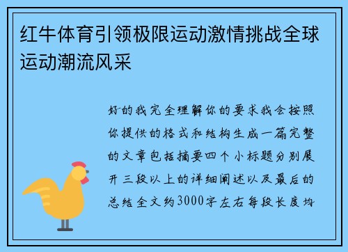 红牛体育引领极限运动激情挑战全球运动潮流风采