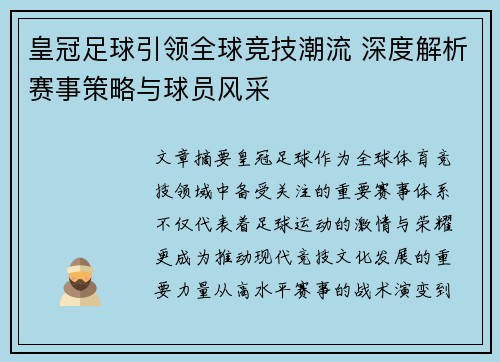 皇冠足球引领全球竞技潮流 深度解析赛事策略与球员风采