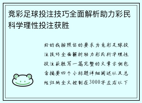 竞彩足球投注技巧全面解析助力彩民科学理性投注获胜