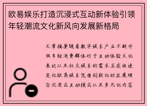 欧易娱乐打造沉浸式互动新体验引领年轻潮流文化新风向发展新格局