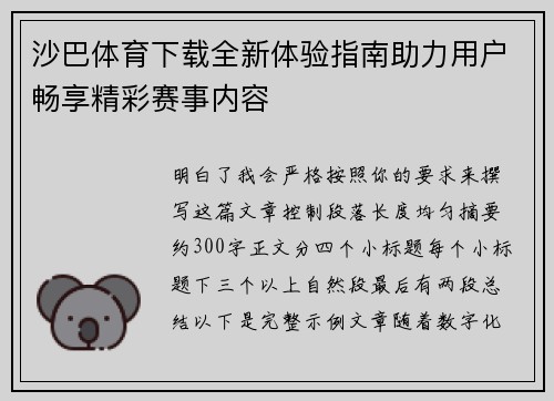 沙巴体育下载全新体验指南助力用户畅享精彩赛事内容