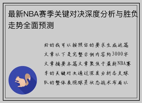 最新NBA赛季关键对决深度分析与胜负走势全面预测