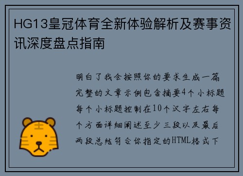 HG13皇冠体育全新体验解析及赛事资讯深度盘点指南