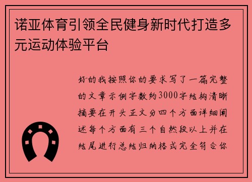 诺亚体育引领全民健身新时代打造多元运动体验平台