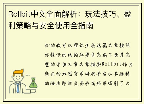 Rollbit中文全面解析：玩法技巧、盈利策略与安全使用全指南