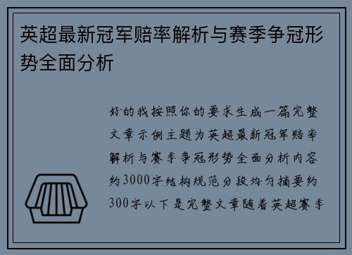 英超最新冠军赔率解析与赛季争冠形势全面分析