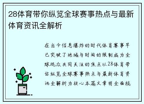 28体育带你纵览全球赛事热点与最新体育资讯全解析