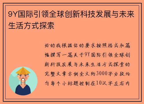 9Y国际引领全球创新科技发展与未来生活方式探索