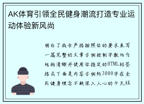 AK体育引领全民健身潮流打造专业运动体验新风尚