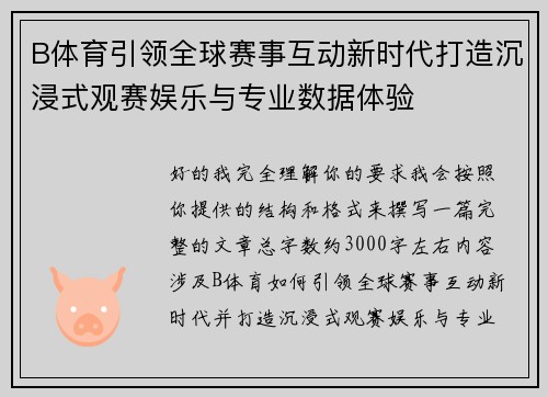 B体育引领全球赛事互动新时代打造沉浸式观赛娱乐与专业数据体验