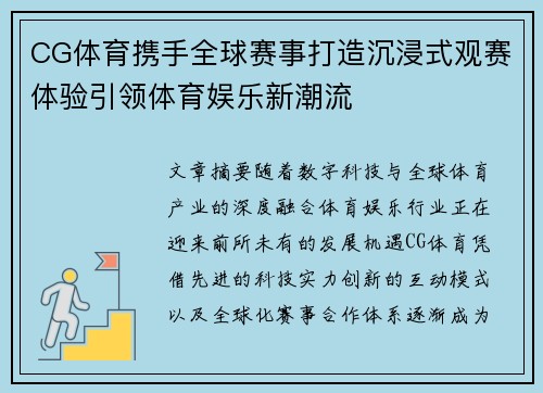 CG体育携手全球赛事打造沉浸式观赛体验引领体育娱乐新潮流