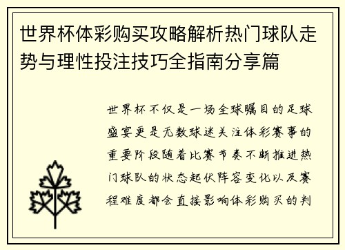 世界杯体彩购买攻略解析热门球队走势与理性投注技巧全指南分享篇