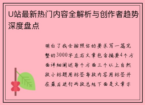 U站最新热门内容全解析与创作者趋势深度盘点
