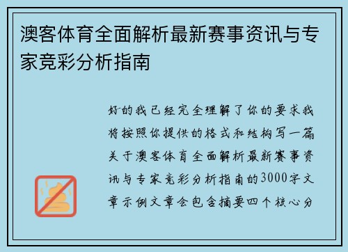 澳客体育全面解析最新赛事资讯与专家竞彩分析指南