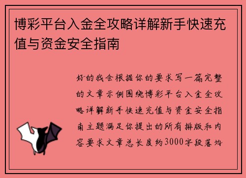博彩平台入金全攻略详解新手快速充值与资金安全指南