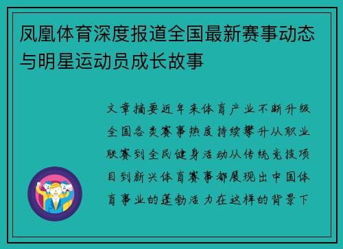 凤凰体育深度报道全国最新赛事动态与明星运动员成长故事
