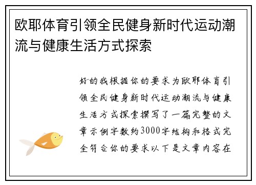 欧耶体育引领全民健身新时代运动潮流与健康生活方式探索