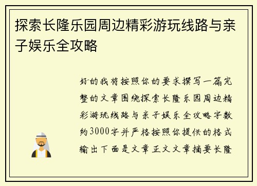 探索长隆乐园周边精彩游玩线路与亲子娱乐全攻略