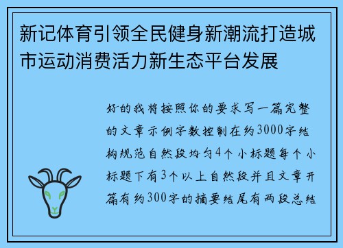 新记体育引领全民健身新潮流打造城市运动消费活力新生态平台发展 新记体育引领全民健身新潮流打造城市运动消费活力新生态平台发展