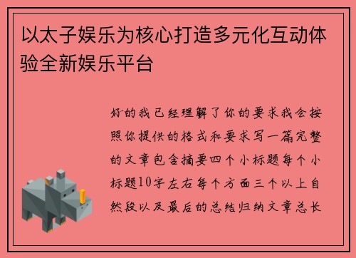 以太子娱乐为核心打造多元化互动体验全新娱乐平台