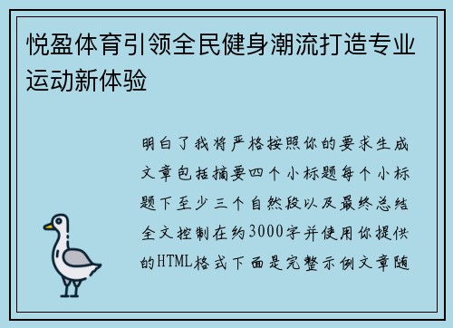 悦盈体育引领全民健身潮流打造专业运动新体验