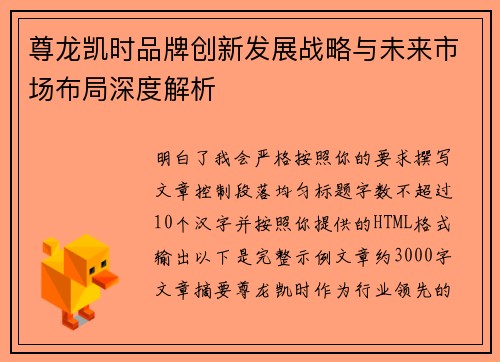 尊龙凯时品牌创新发展战略与未来市场布局深度解析