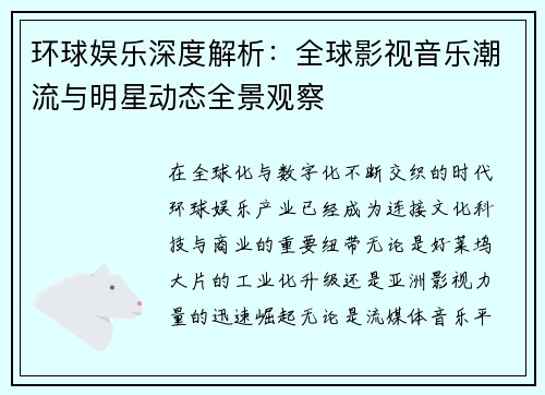 环球娱乐深度解析：全球影视音乐潮流与明星动态全景观察