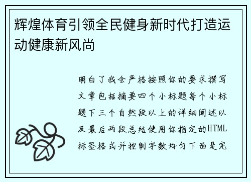 辉煌体育引领全民健身新时代打造运动健康新风尚