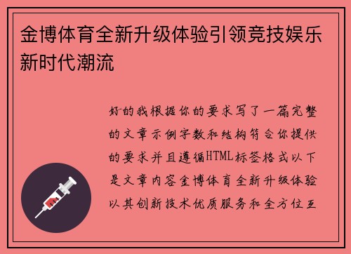 金博体育全新升级体验引领竞技娱乐新时代潮流