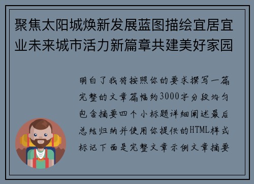 聚焦太阳城焕新发展蓝图描绘宜居宜业未来城市活力新篇章共建美好家园