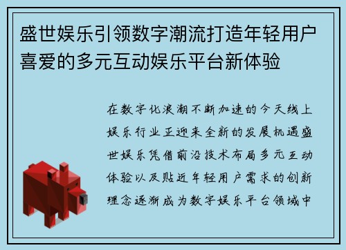 盛世娱乐引领数字潮流打造年轻用户喜爱的多元互动娱乐平台新体验
