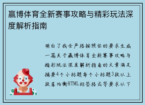 赢博体育全新赛事攻略与精彩玩法深度解析指南