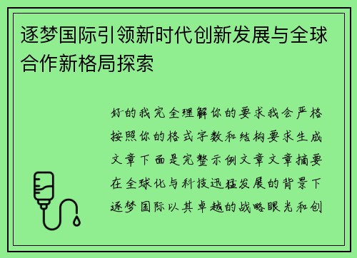 逐梦国际引领新时代创新发展与全球合作新格局探索