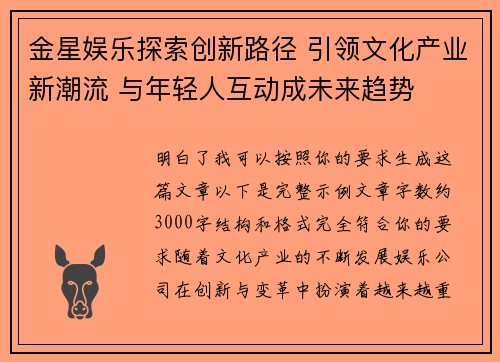 金星娱乐探索创新路径 引领文化产业新潮流 与年轻人互动成未来趋势