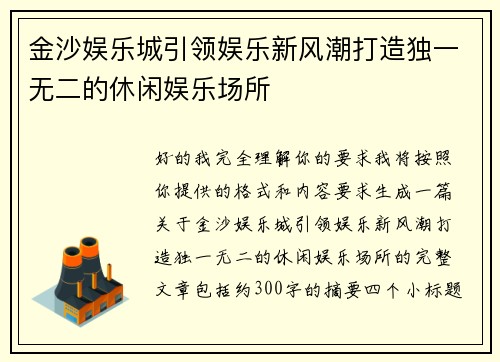 金沙娱乐城引领娱乐新风潮打造独一无二的休闲娱乐场所