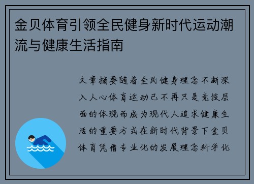 金贝体育引领全民健身新时代运动潮流与健康生活指南