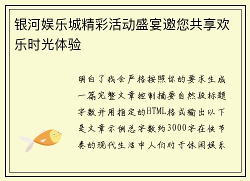 银河娱乐城精彩活动盛宴邀您共享欢乐时光体验