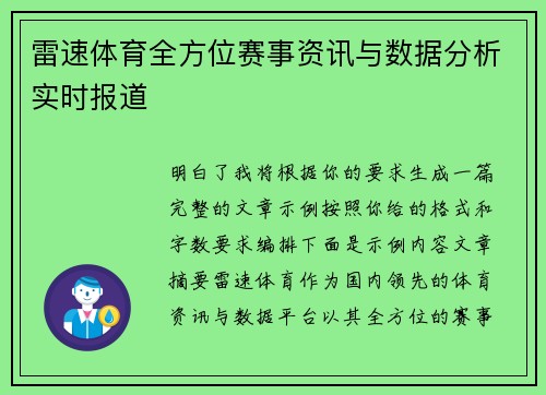 雷速体育全方位赛事资讯与数据分析实时报道