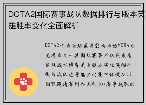 DOTA2国际赛事战队数据排行与版本英雄胜率变化全面解析