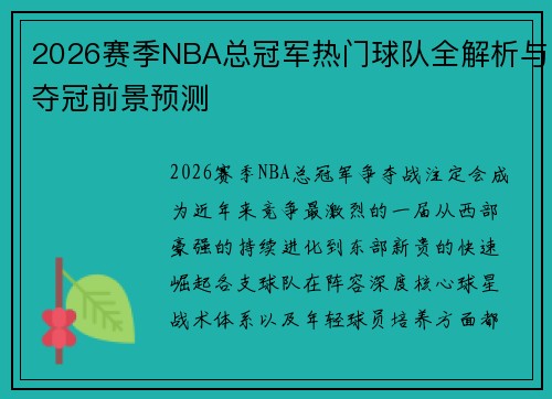 2026赛季NBA总冠军热门球队全解析与夺冠前景预测