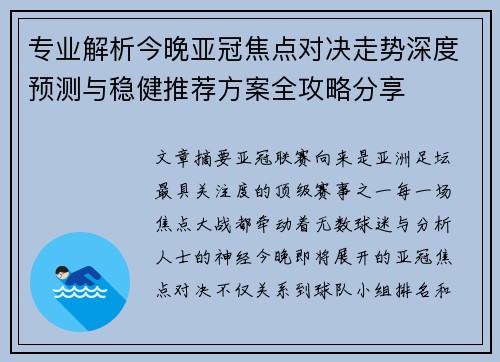 专业解析今晚亚冠焦点对决走势深度预测与稳健推荐方案全攻略分享
