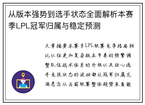 从版本强势到选手状态全面解析本赛季LPL冠军归属与稳定预测
